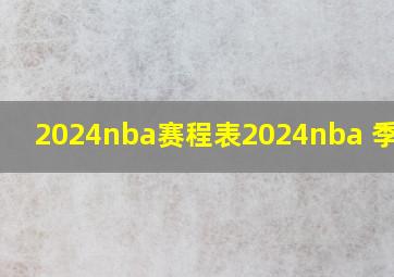 2024nba赛程表2024nba 季后赛